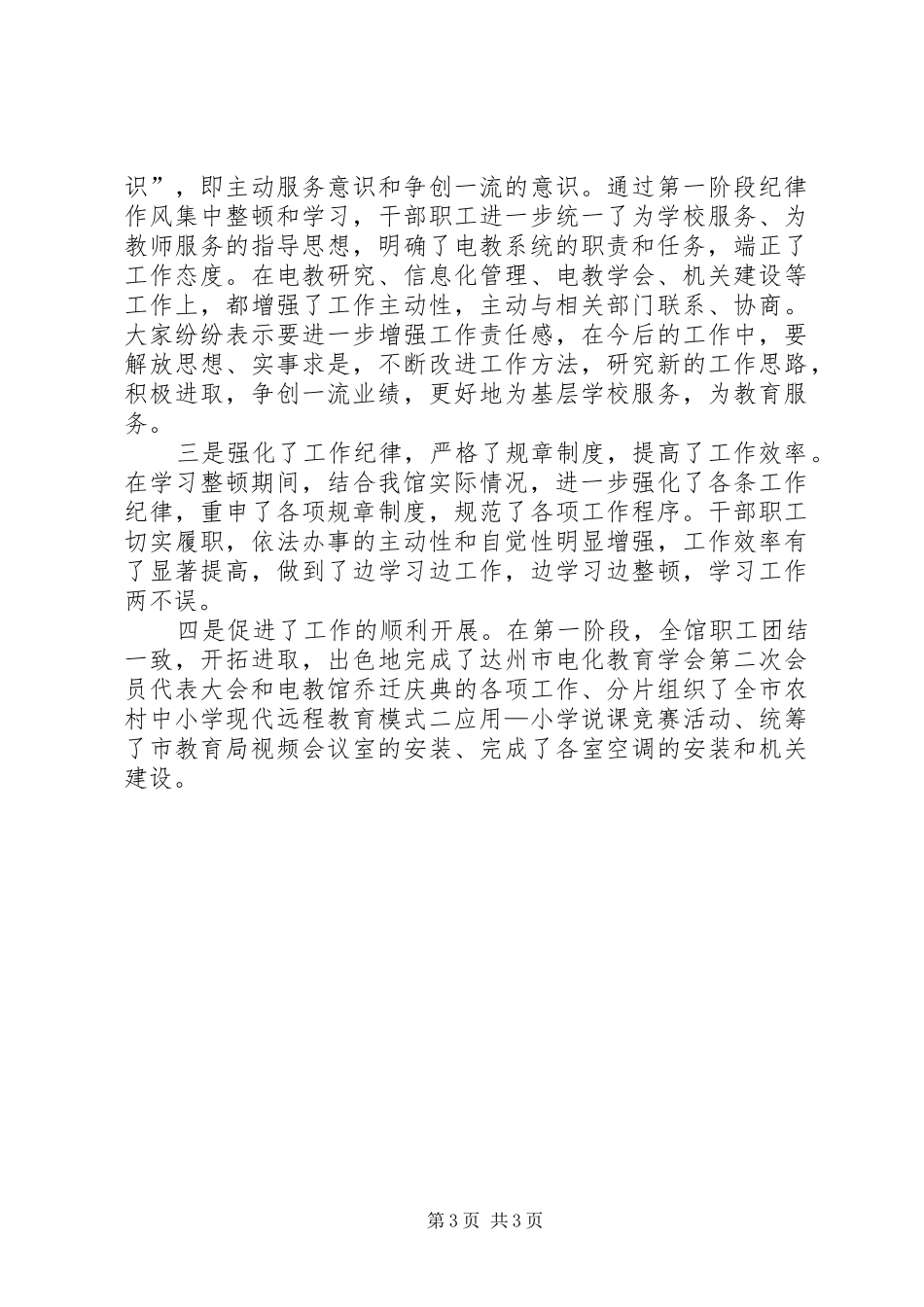 关于纪律作风集中整顿第一阶段工作小结 _第3页
