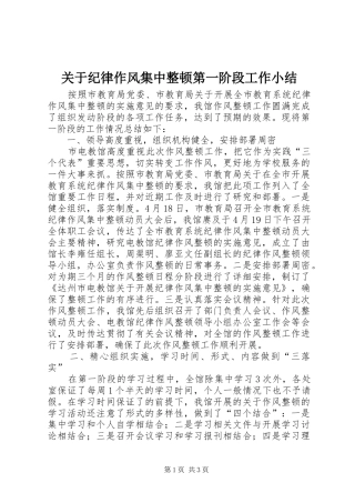 关于纪律作风集中整顿第一阶段工作小结 