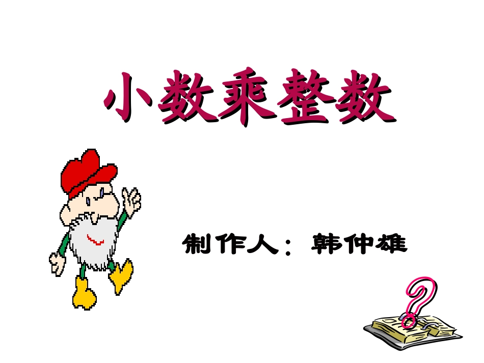 五年级数学上册1小数乘法课件_第1页