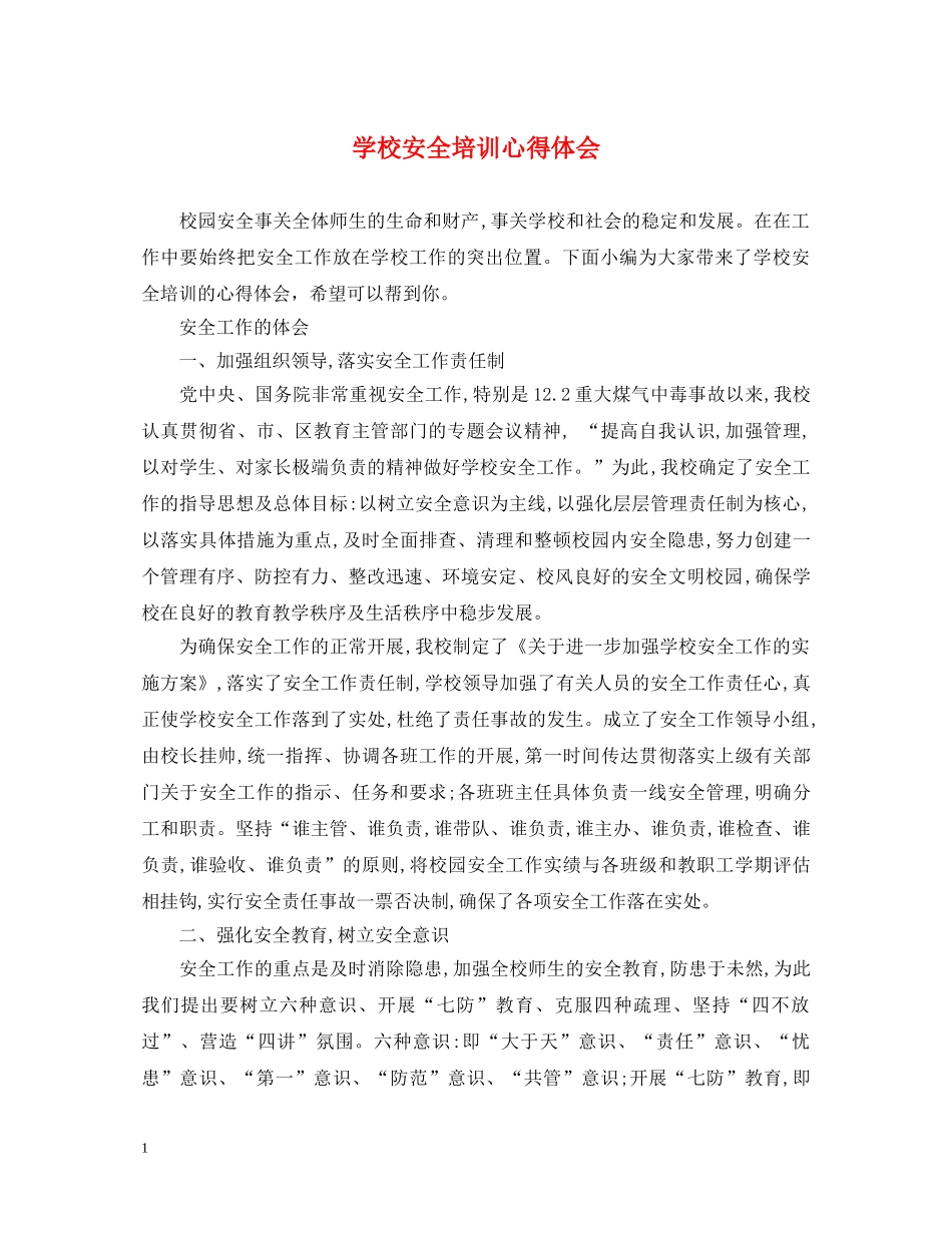 学校安全培训心得体会 (000001)_第1页