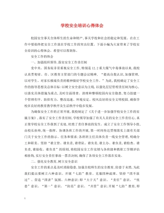 学校安全培训心得体会 (000001)