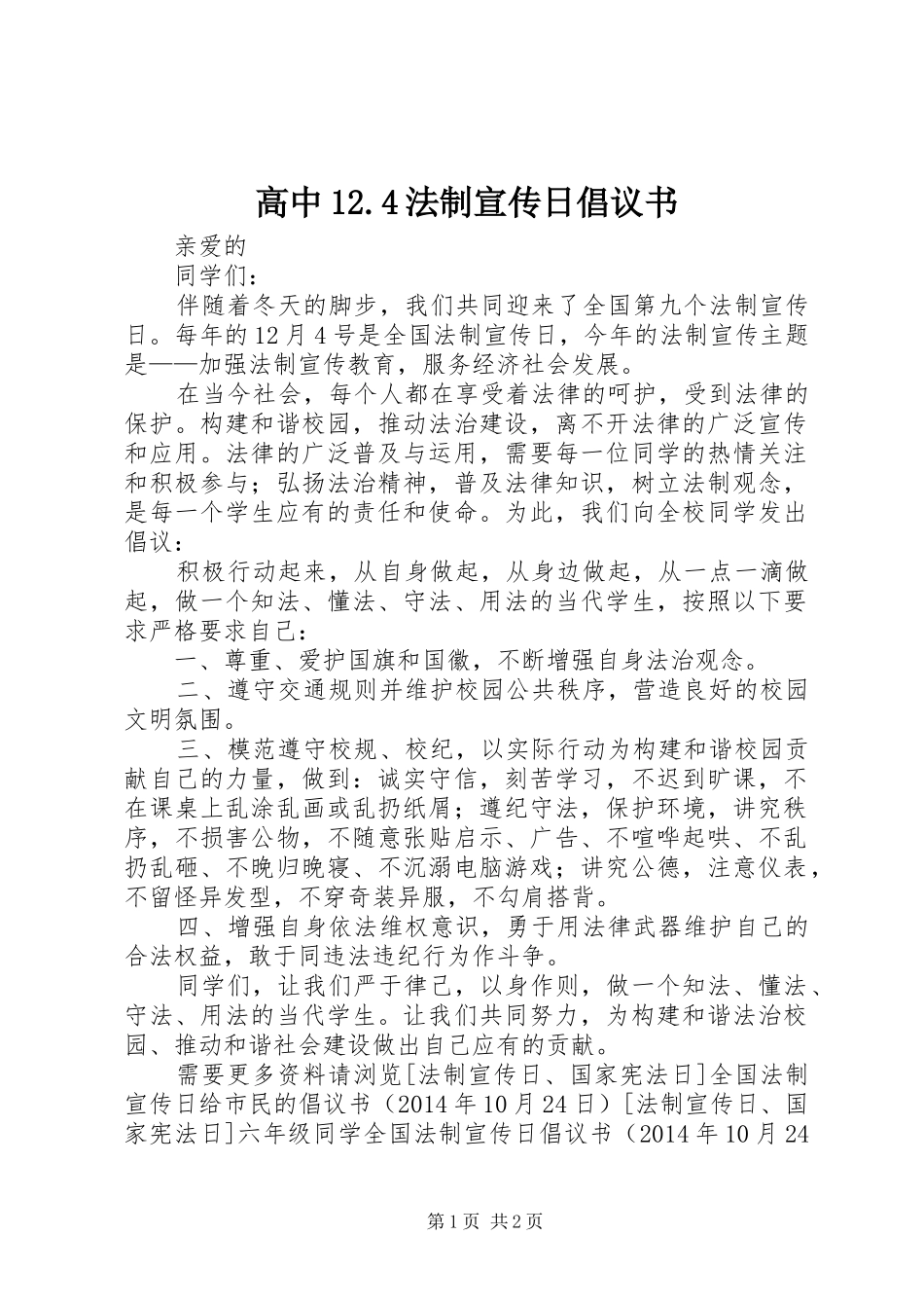 高中12.4法制宣传日倡议书_第1页