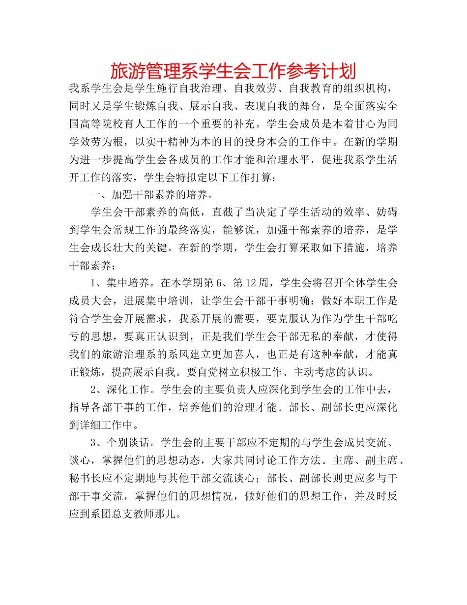 旅游管理系学生会工作参考计划 _第1页