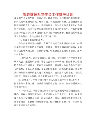 旅游管理系学生会工作参考计划 