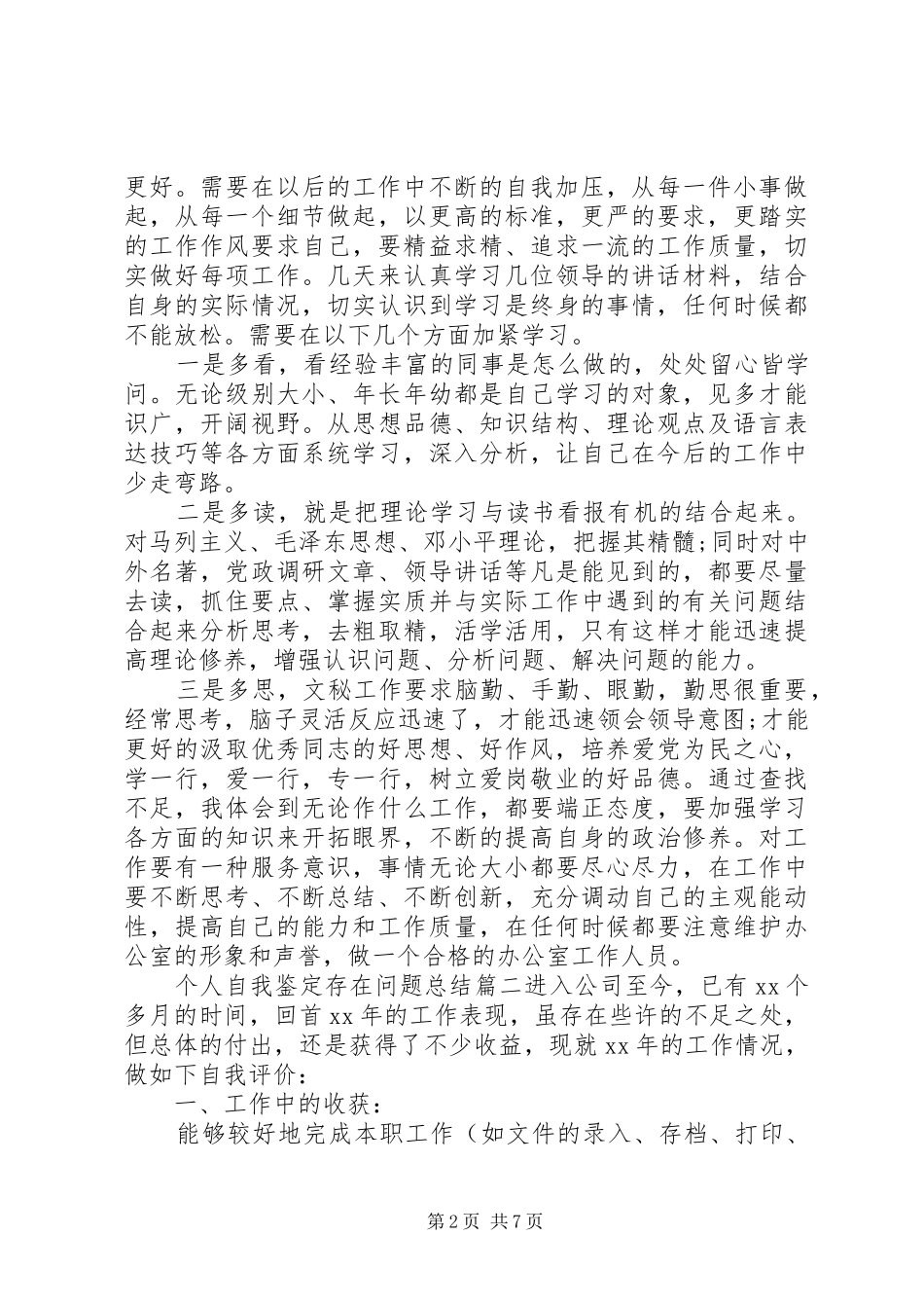 个人自我鉴定存在问题总结 _第2页