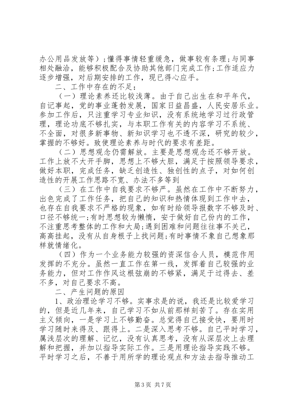 个人自我鉴定存在问题总结 _第3页