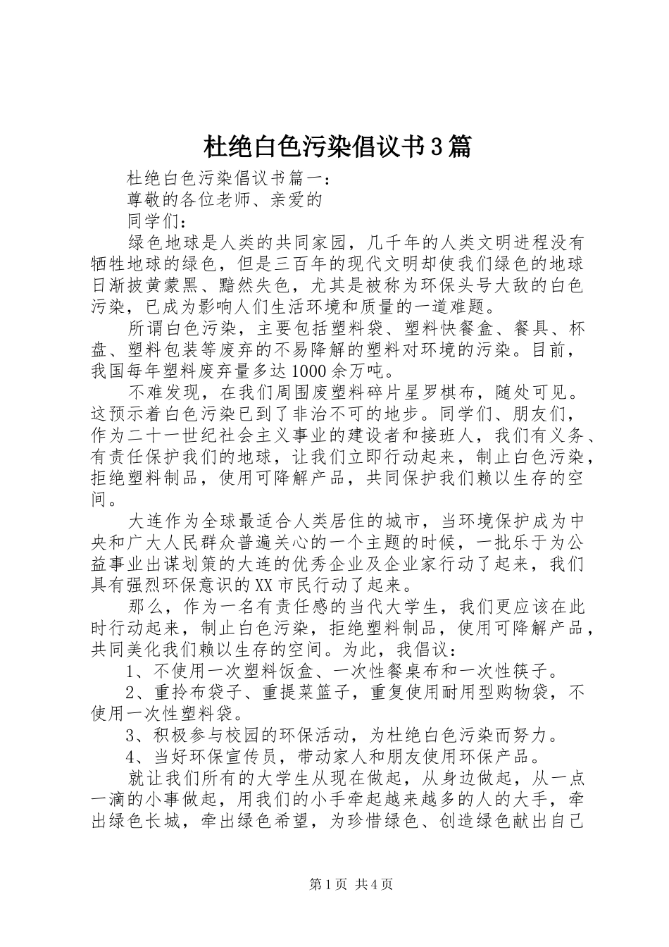 杜绝白色污染倡议书3篇_第1页