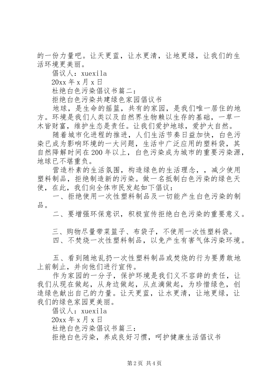 杜绝白色污染倡议书3篇_第2页