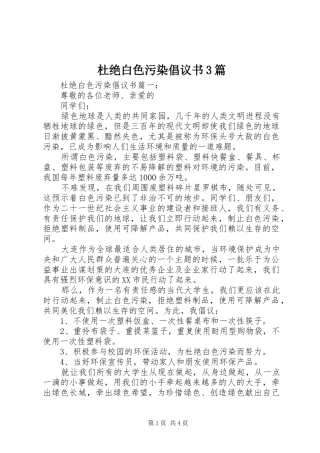 杜绝白色污染倡议书3篇