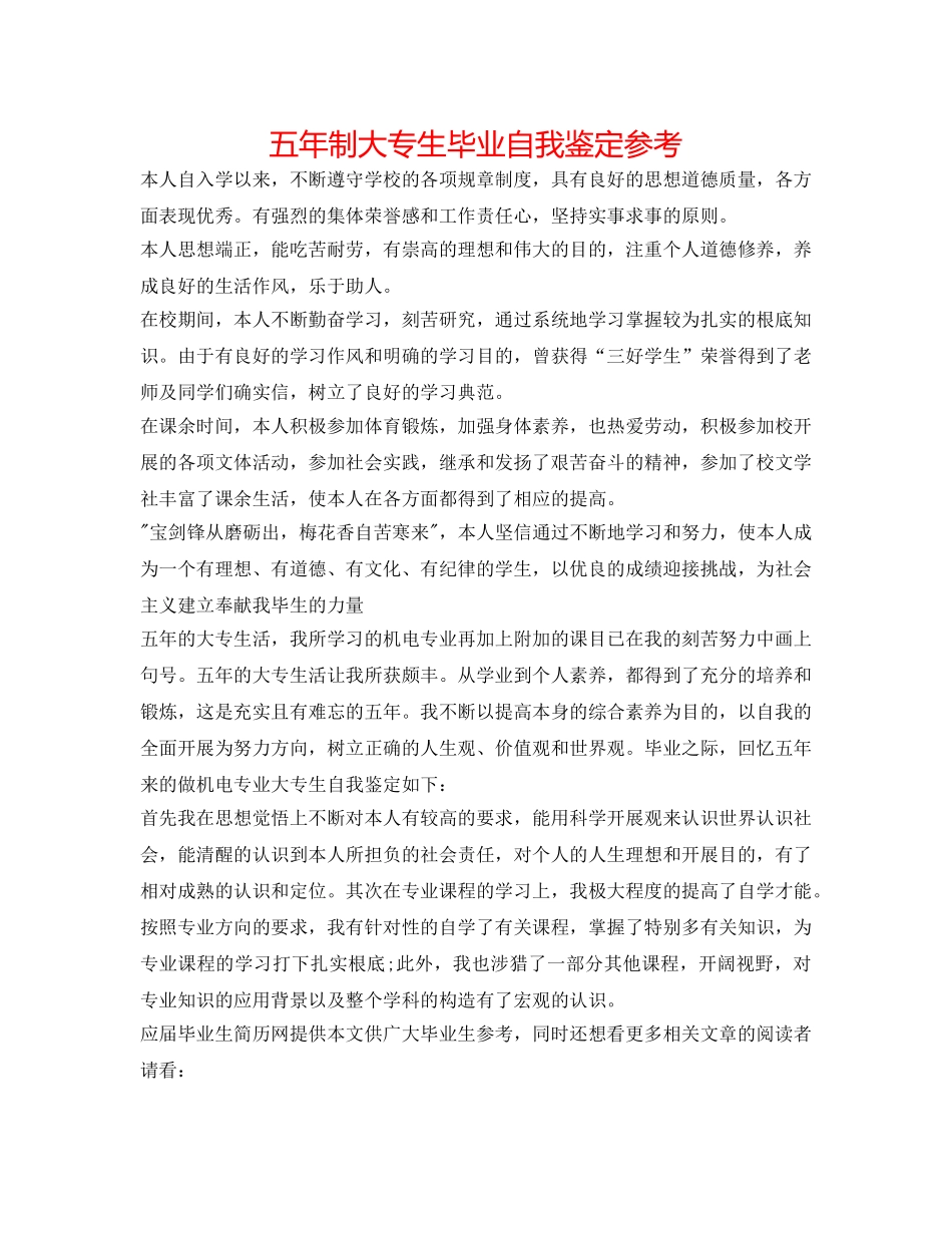 五年制大专生毕业自我鉴定参考 _第1页