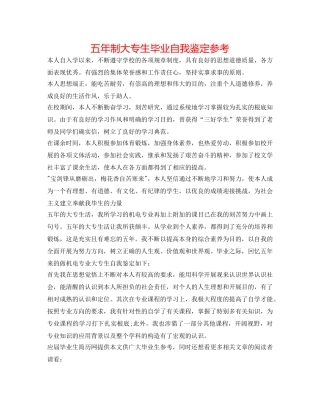 五年制大专生毕业自我鉴定参考 