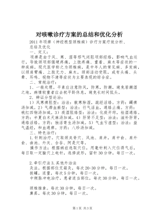 对咳嗽诊疗方案的总结和优化分析 