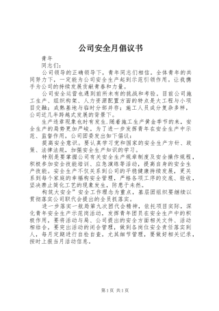 公司安全月倡议书