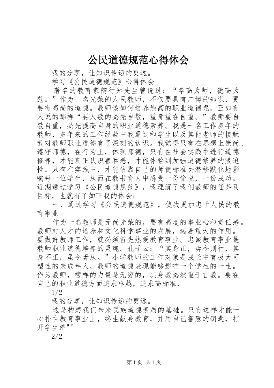 公民道德规范体会心得_第1页