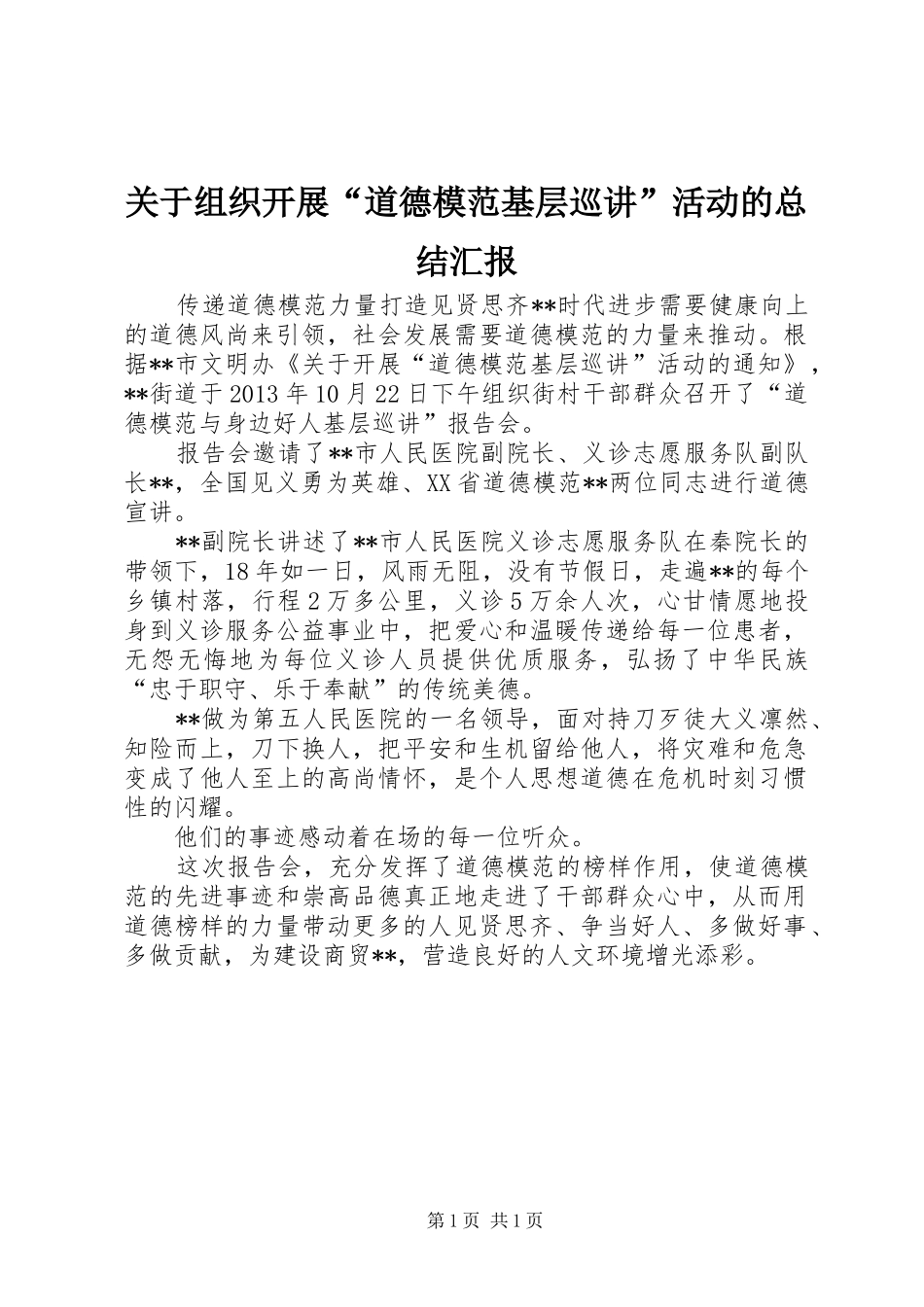关于组织开展“道德模范基层巡讲”活动的总结汇报 _第1页