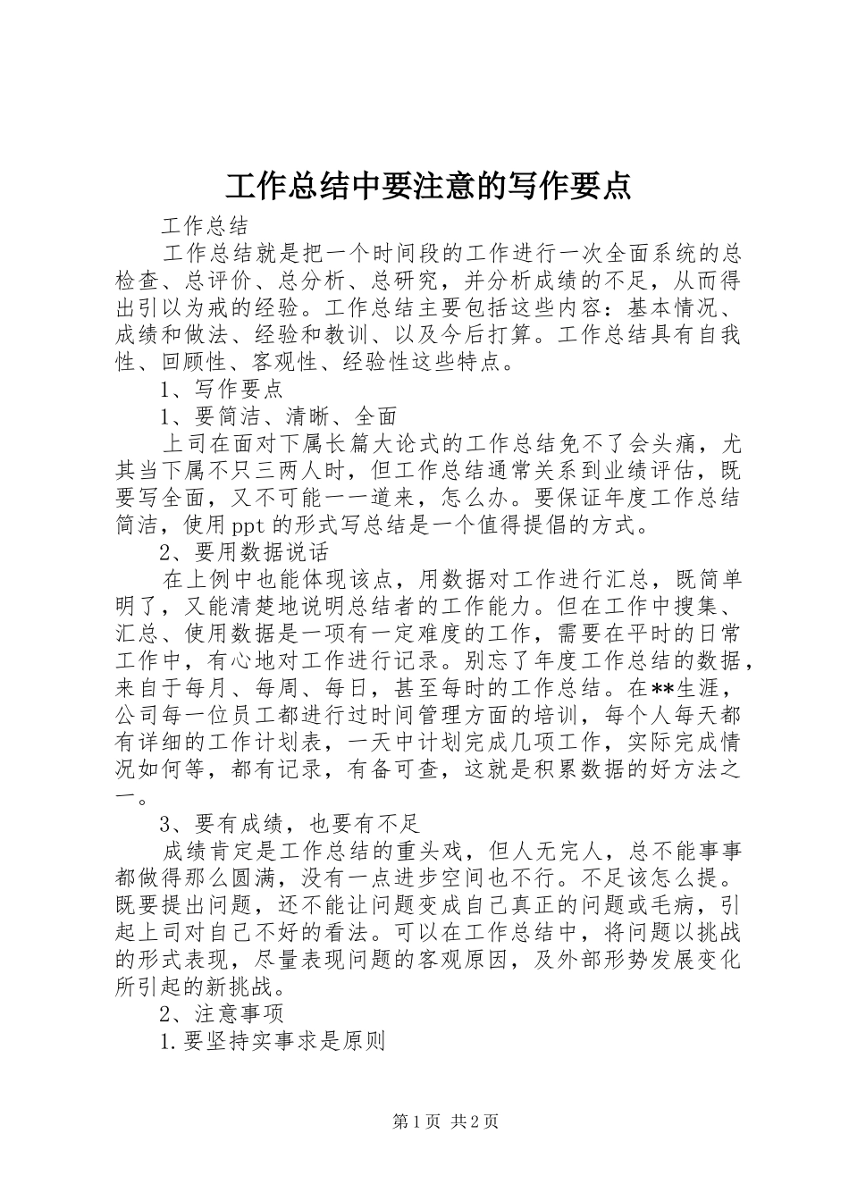 工作总结中要注意的写作要点 _第1页