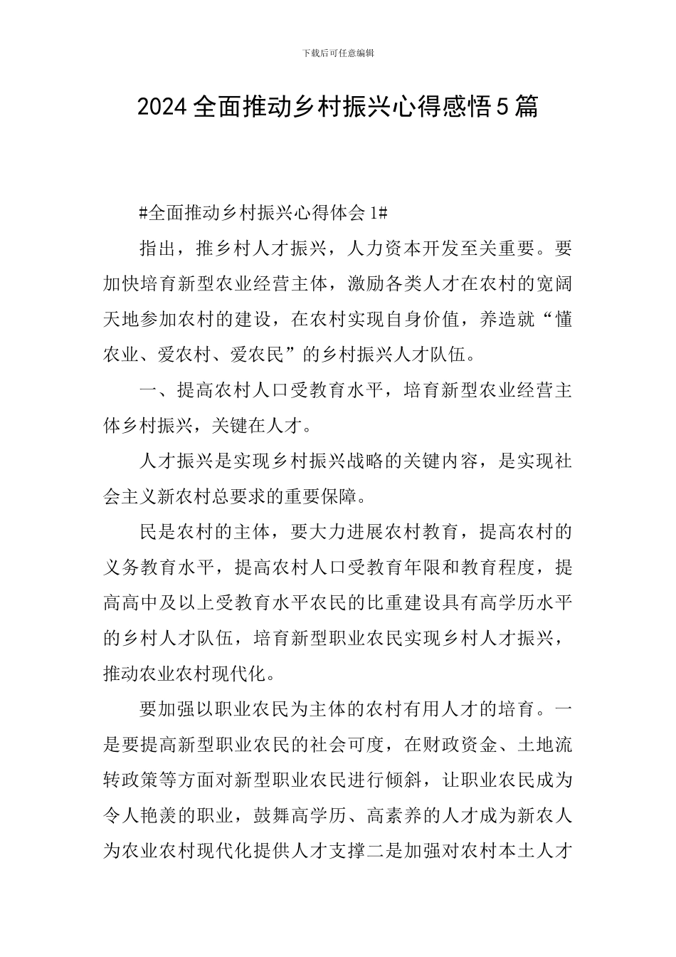 2024全面推进乡村振兴心得感悟5篇_第1页