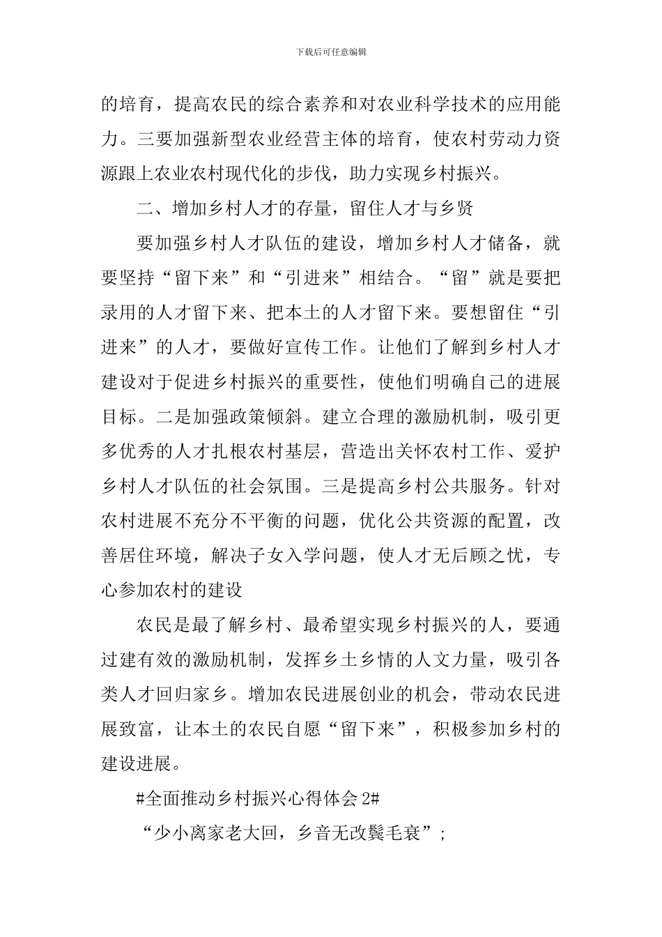 2024全面推进乡村振兴心得感悟5篇_第2页