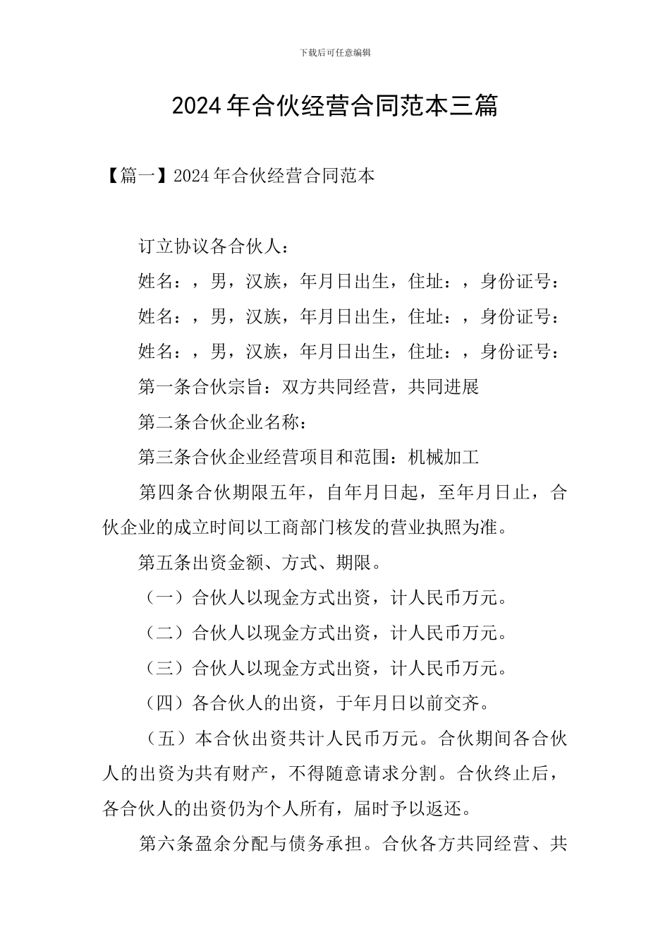 2024年合伙经营合同范本三篇_第1页