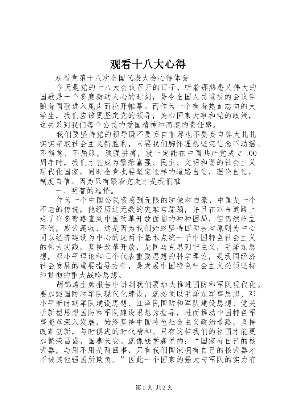 观看十八大心得_第1页