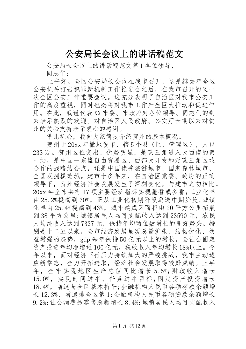 公安局长会议上的讲话发言稿范文_第1页