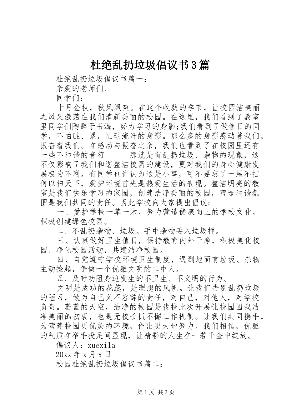 杜绝乱扔垃圾倡议书3篇_第1页