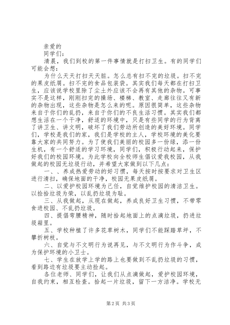 杜绝乱扔垃圾倡议书3篇_第2页