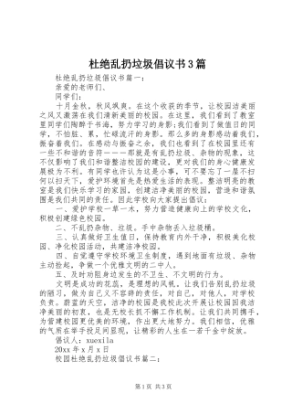 杜绝乱扔垃圾倡议书3篇