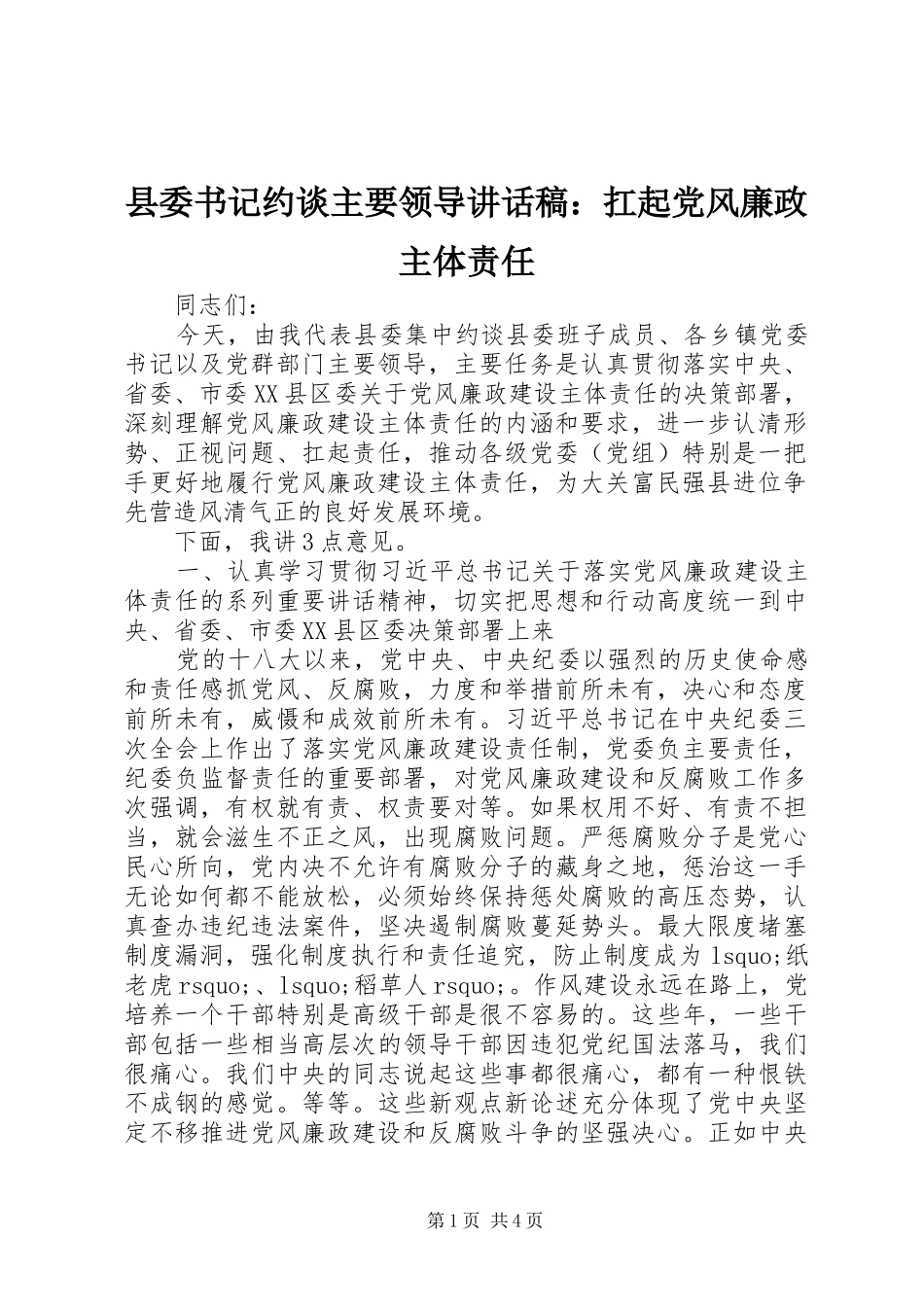 县委书记约谈主要领导讲话发言稿：扛起党风廉政主体责任_第1页