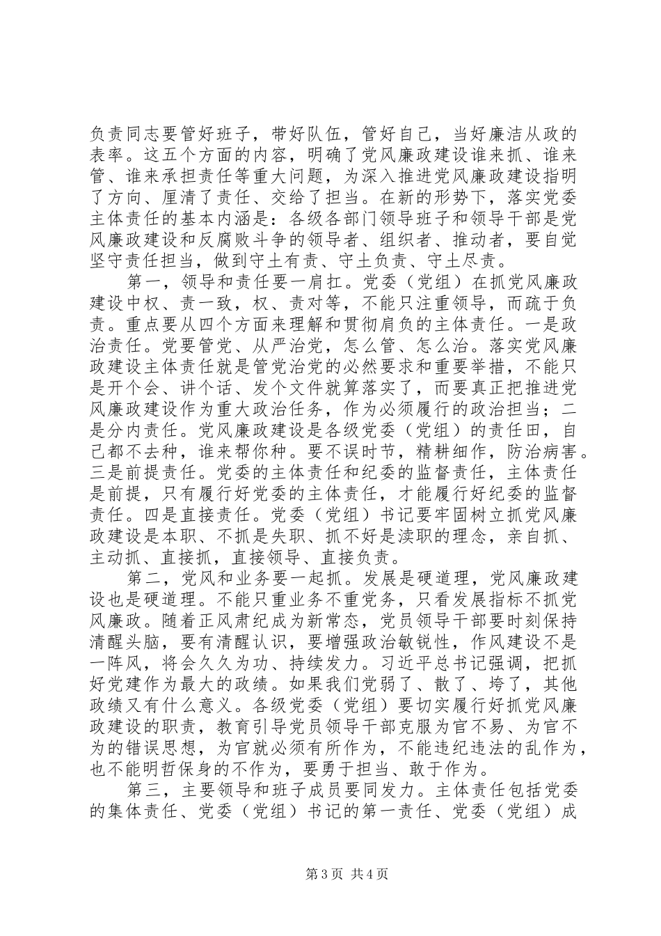 县委书记约谈主要领导讲话发言稿：扛起党风廉政主体责任_第3页