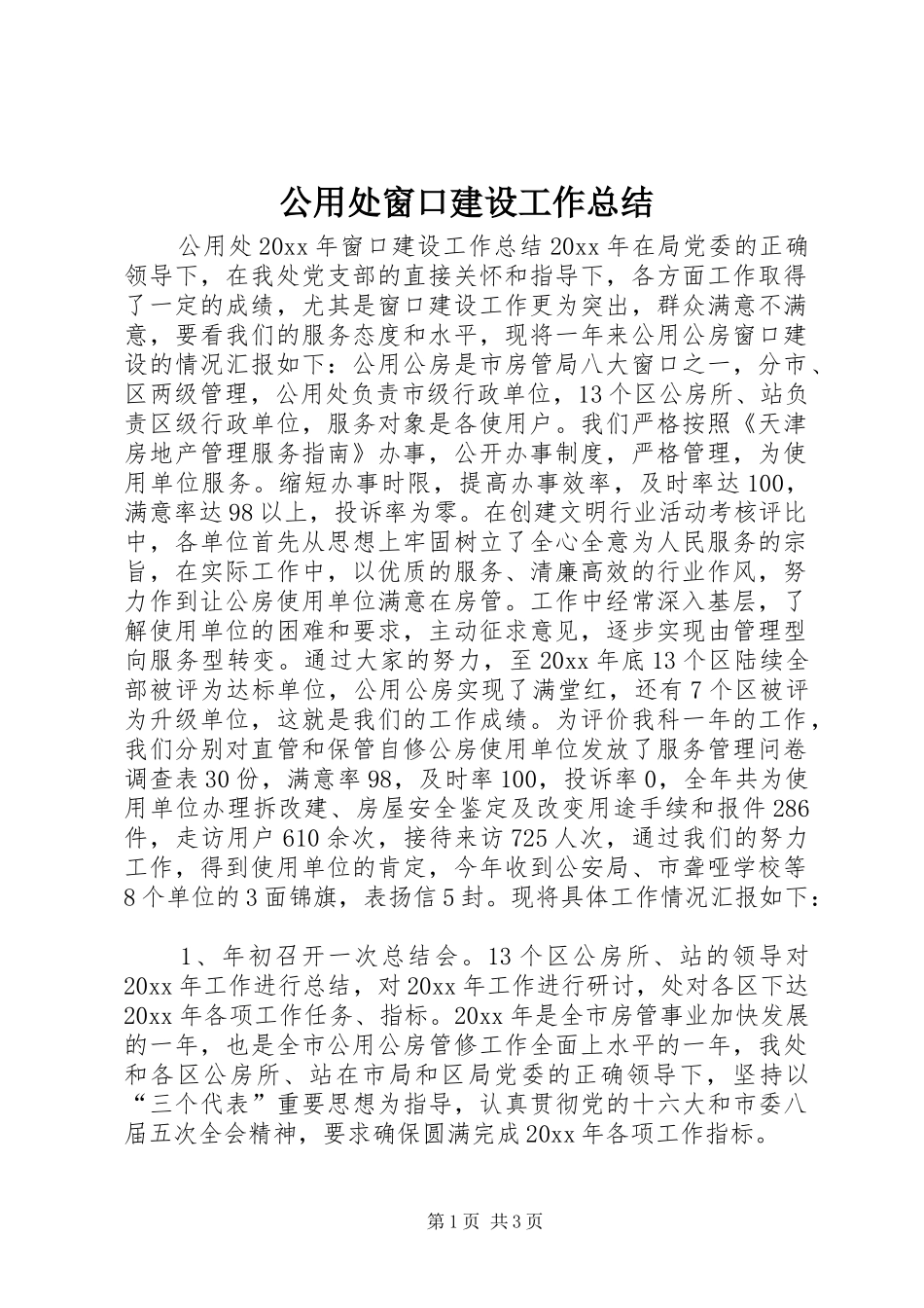 公用处窗口建设工作总结 _第1页