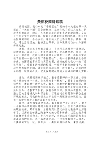 美丽校园的讲话发言稿