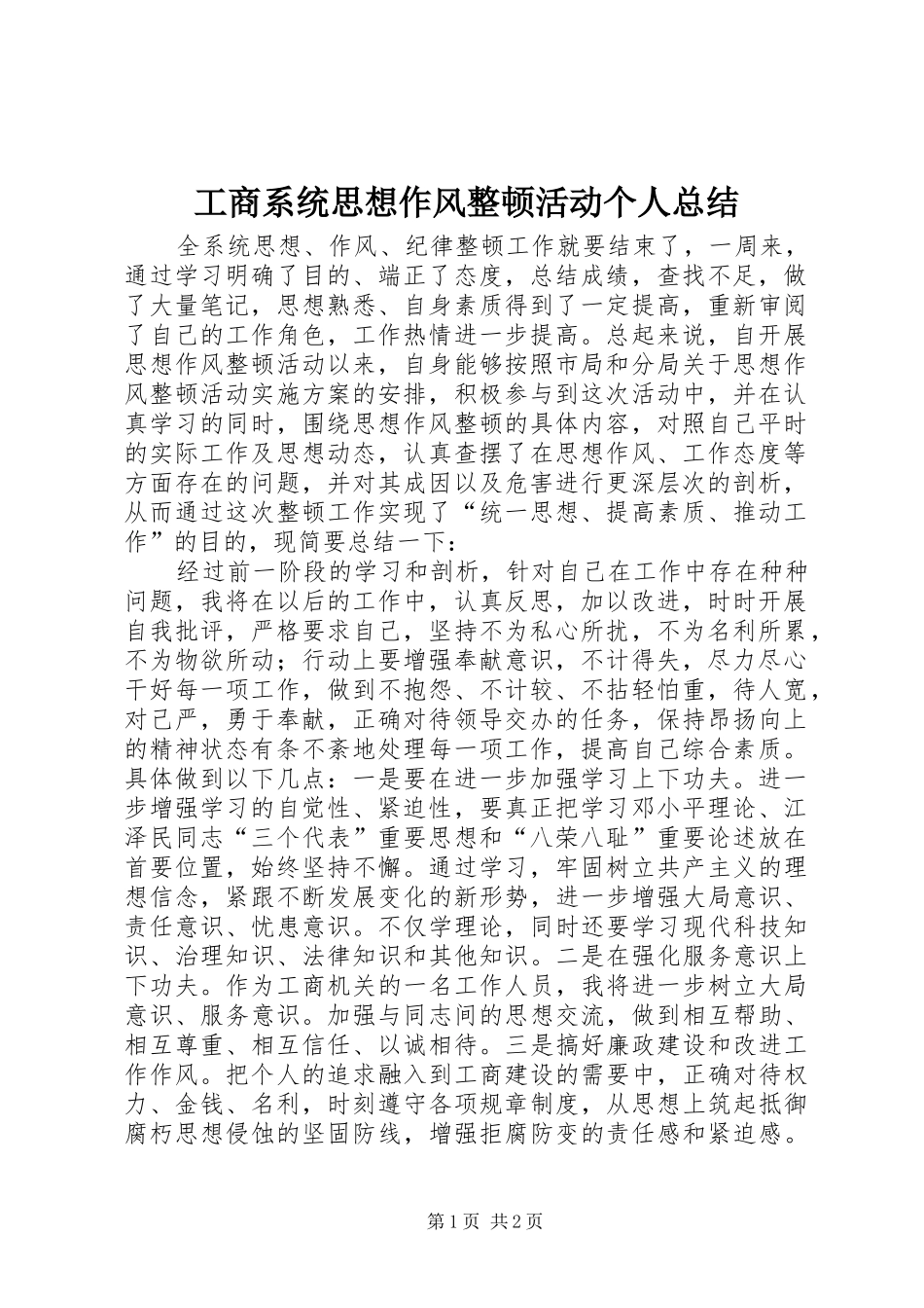工商系统思想作风整顿活动个人总结 _第1页