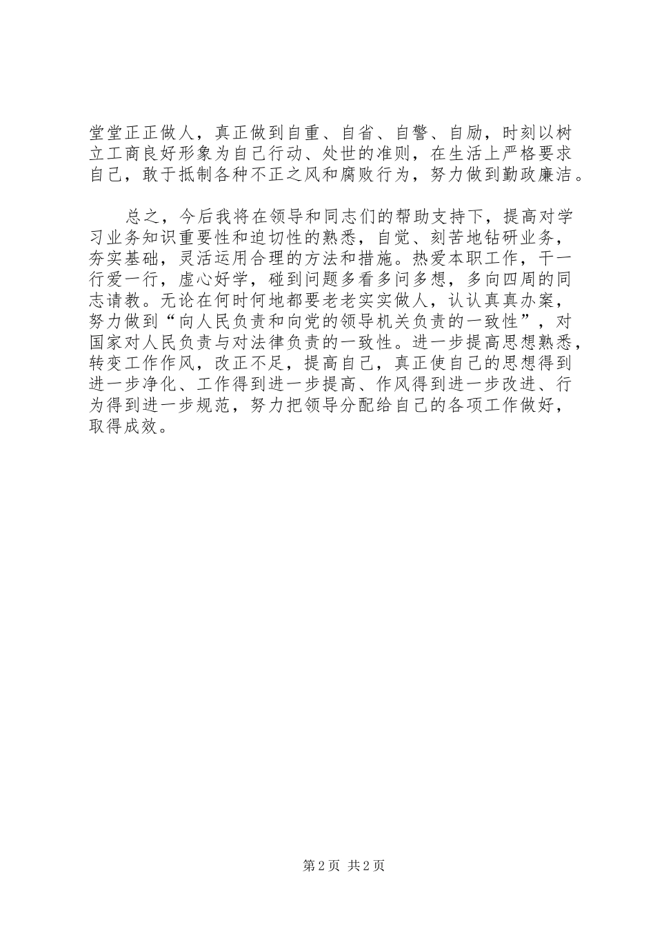 工商系统思想作风整顿活动个人总结 _第2页