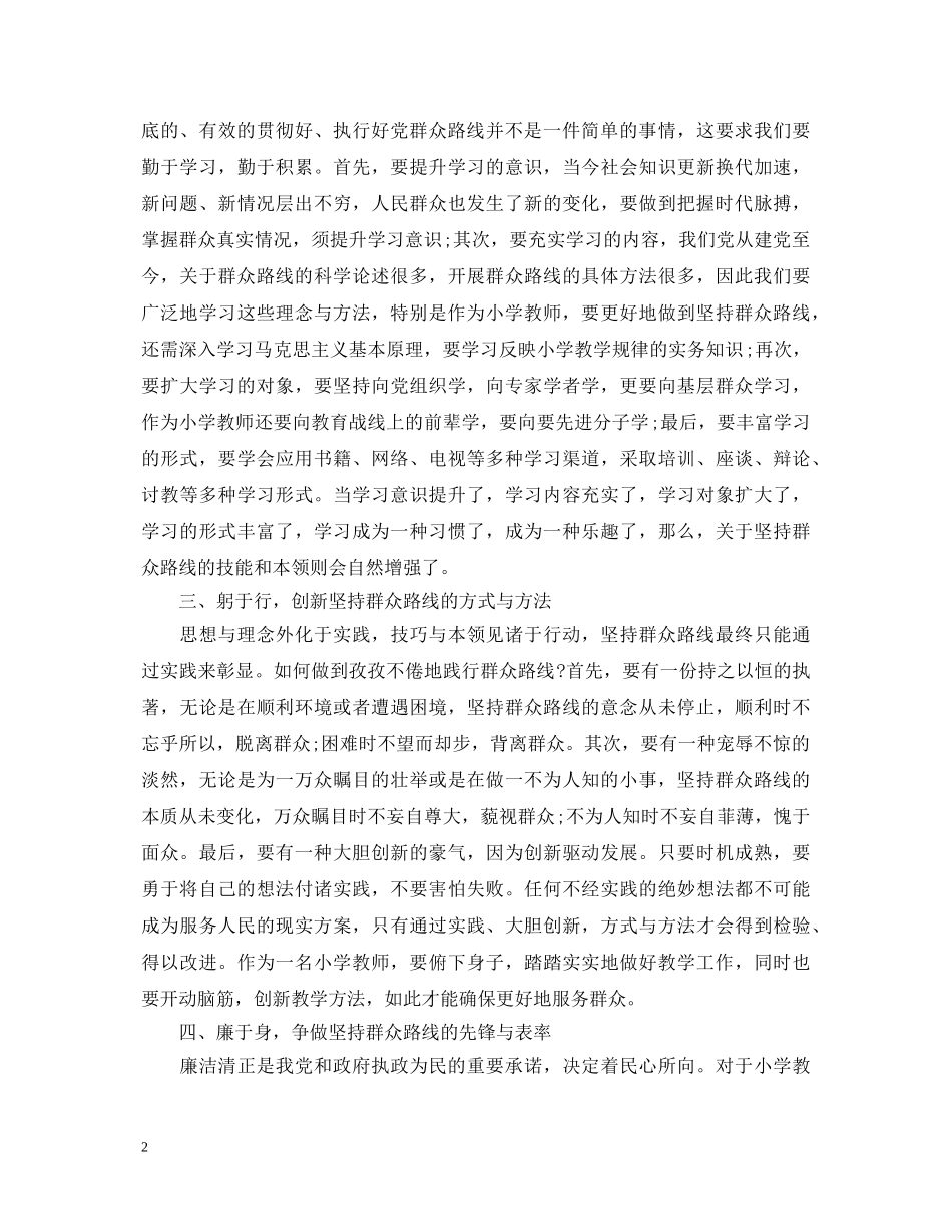 教师学习群众路线教育活动心得体会3篇 (000001)_第2页