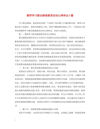 教师学习群众路线教育活动心得体会3篇 (000001)