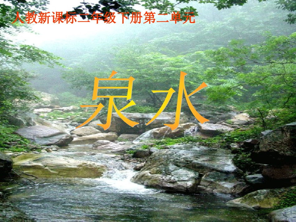人教新课标二年级语文下册《泉水1》PPT课件_第1页