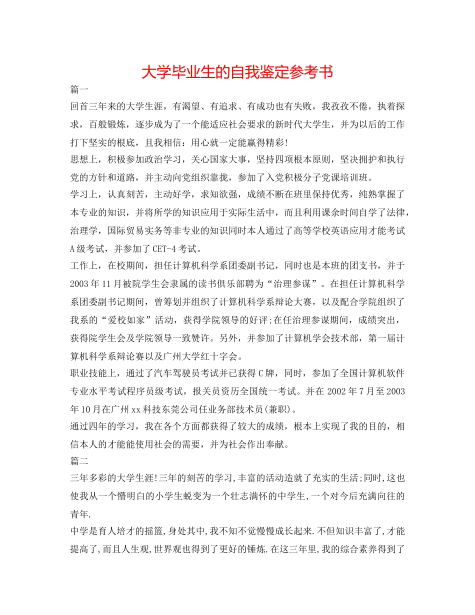 大学毕业生的自我鉴定参考书 _第1页
