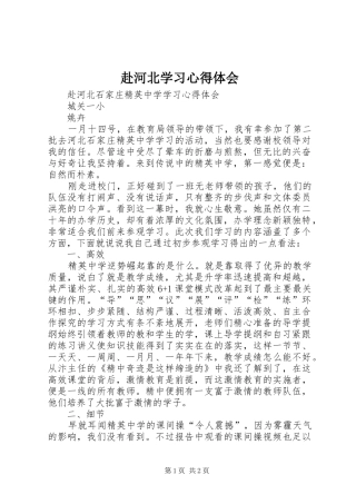 赴河北学习体会心得