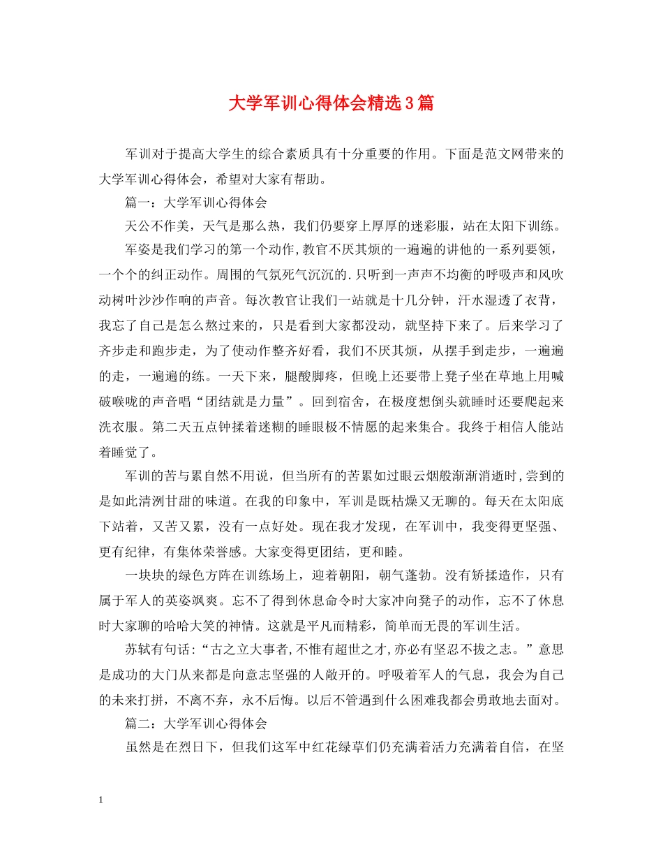 大学军训心得体会精选3篇 _第1页