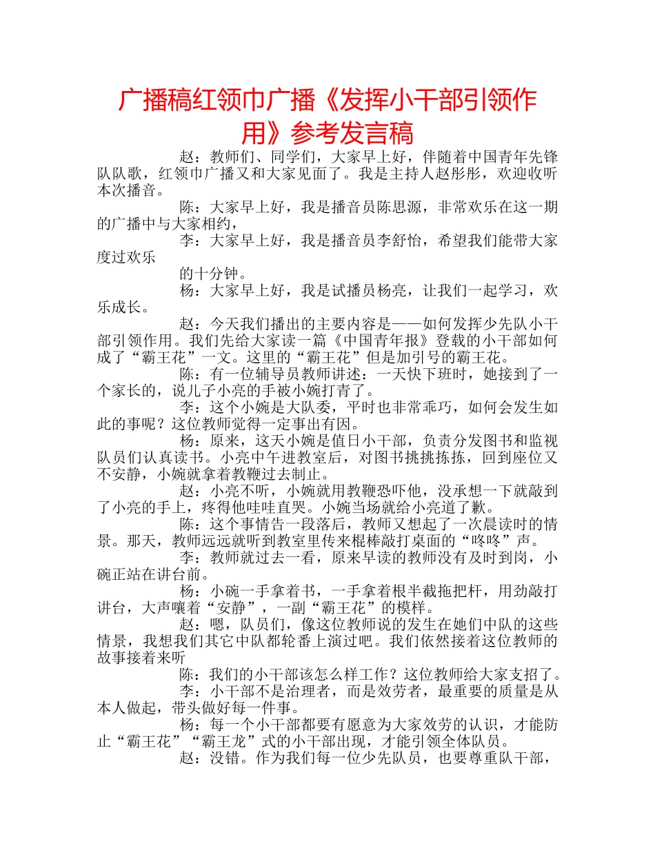 广播稿红领巾广播《发挥小干部引领作用》参考发言稿 _第1页