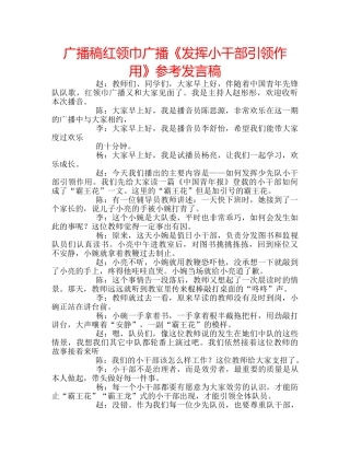 广播稿红领巾广播《发挥小干部引领作用》参考发言稿 