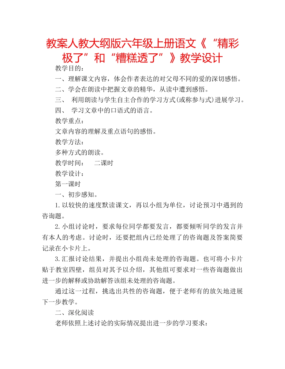 教案人教大纲版六年级上册语文《“精彩极了”和“糟糕透了”》教学设计 _第1页