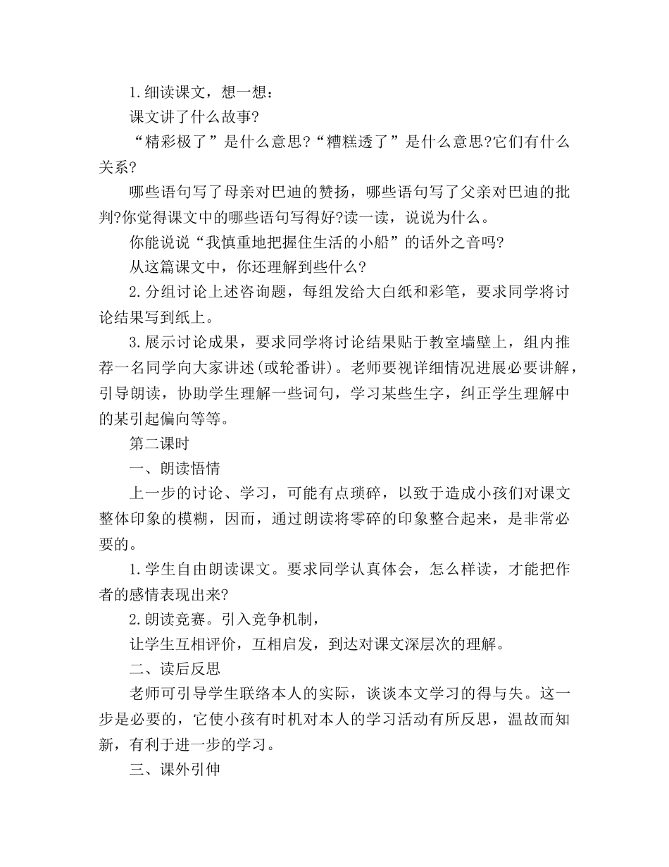 教案人教大纲版六年级上册语文《“精彩极了”和“糟糕透了”》教学设计 _第2页