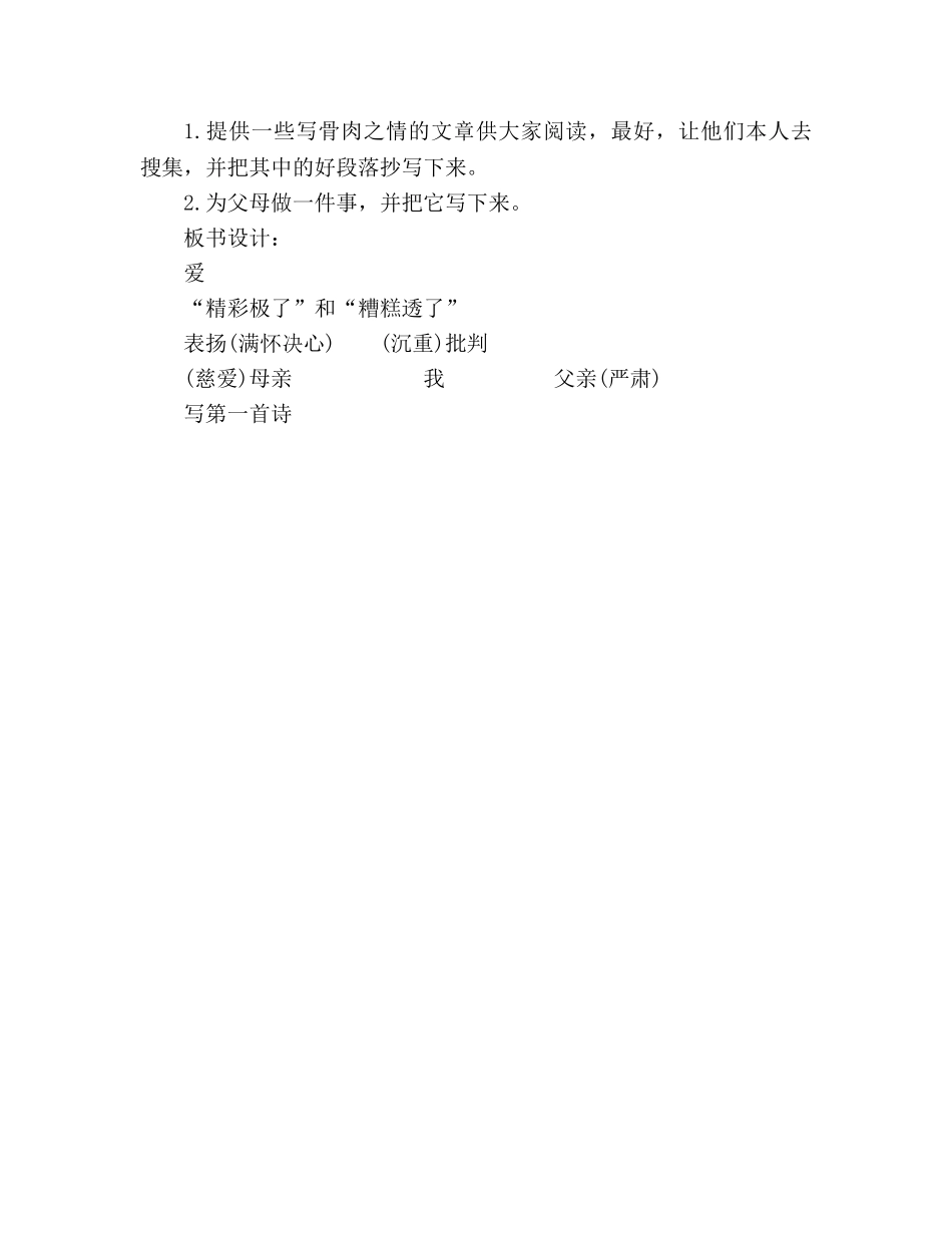 教案人教大纲版六年级上册语文《“精彩极了”和“糟糕透了”》教学设计 _第3页