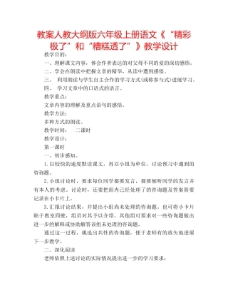 教案人教大纲版六年级上册语文《“精彩极了”和“糟糕透了”》教学设计 