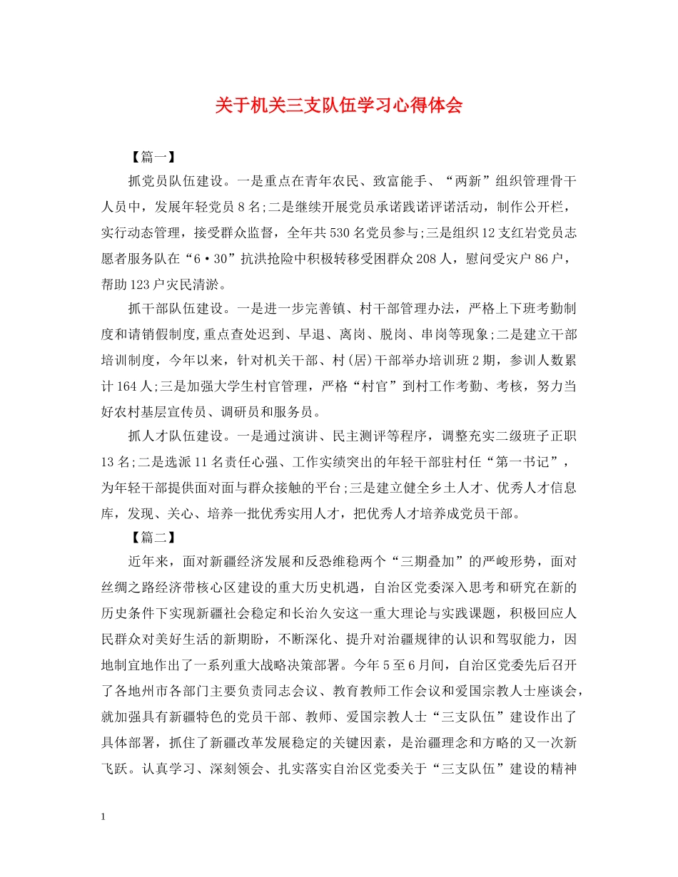 关于机关三支队伍学习心得体会 _第1页