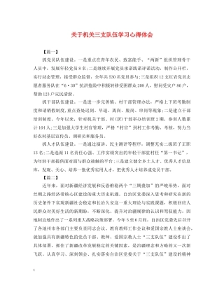 关于机关三支队伍学习心得体会 