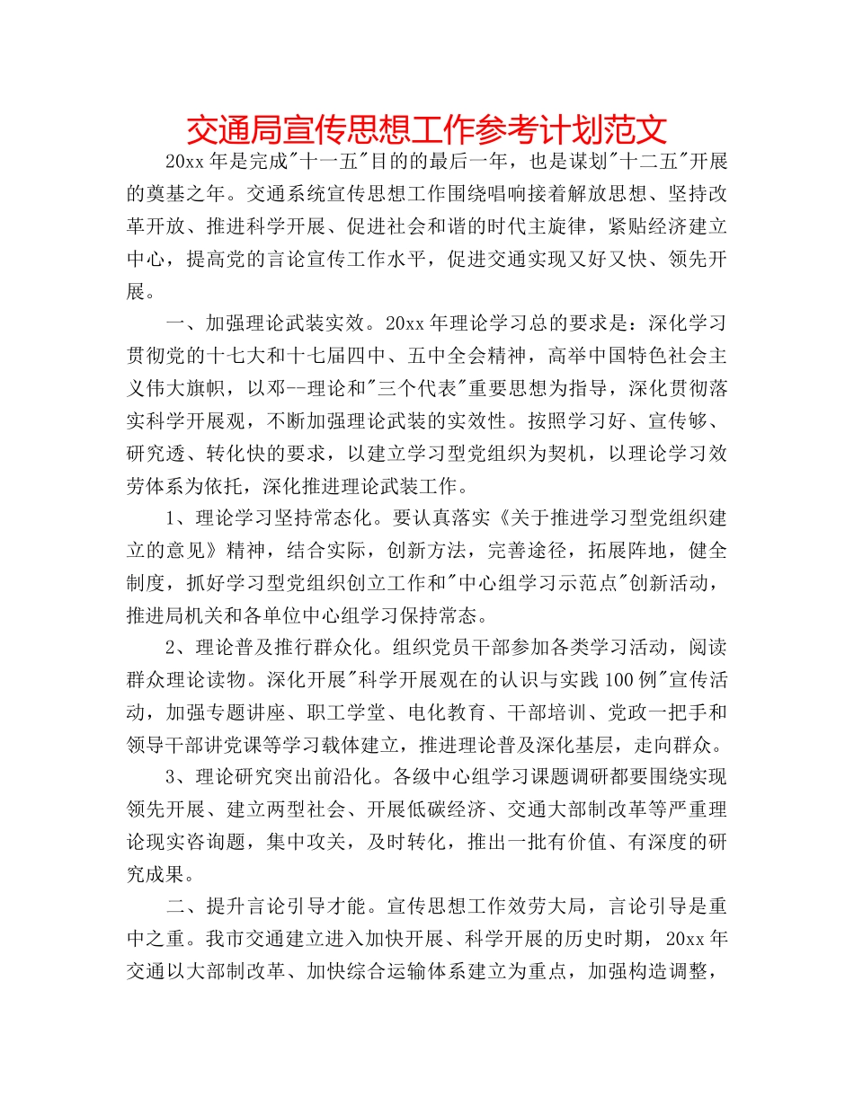 交通局宣传思想工作参考计划范文 _第1页