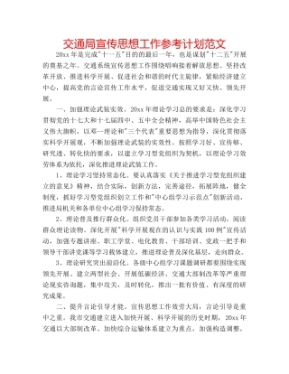 交通局宣传思想工作参考计划范文 